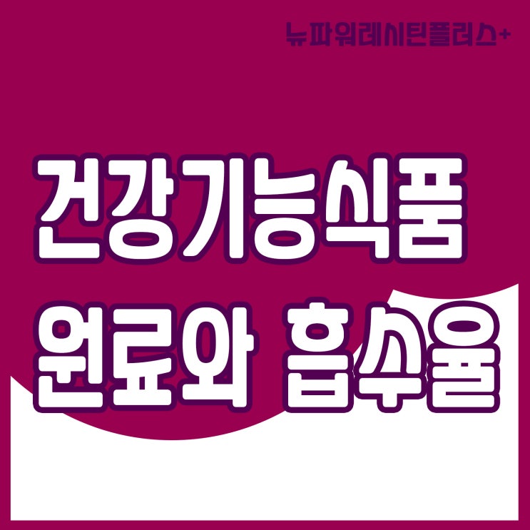  초임계 추출 공법(건강기능식품원료와 흡수율)