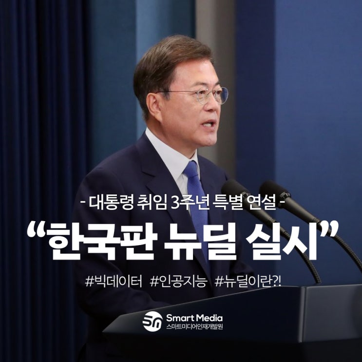  한국판 뉴딜 광주 인공지능 교육기관 스마트미디어인재개발원과 함께!