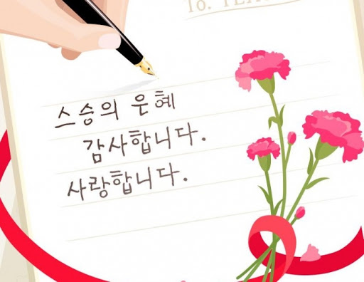 스승의날 문구 뭐가 좋을까? / 스승의날 편지 / 학점 잘 받는 비법 / 교수님께 이메일 보내기