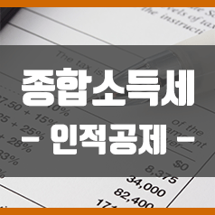  "종합소득세 인적공제" ! 놓치지말아요 ! 부양가족공제