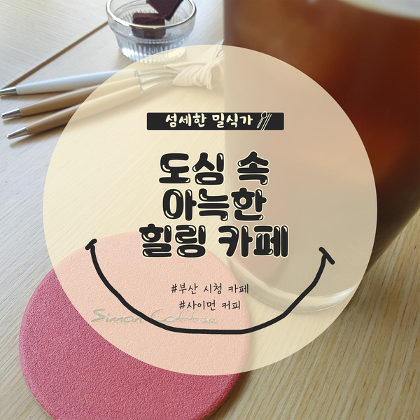  [부산/시청] 사이먼커피