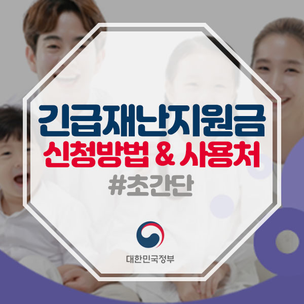  긴급재난지원금 신청 1분만에 끝! 사용처도 알아보자! (feat.삼성카드)