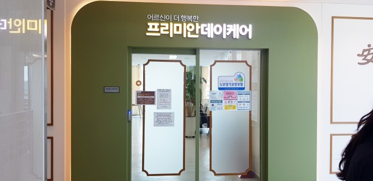  위례 노유자시설(재가노인복지시설) 용도변경 공사완료