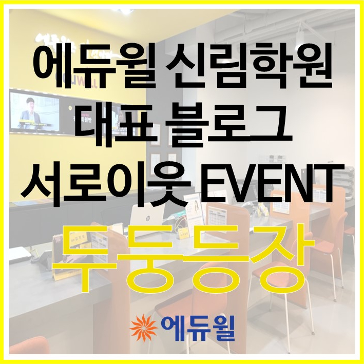 [신림공인중개사학원] 블로그 서로이웃 신청 BIG 이벤트!!