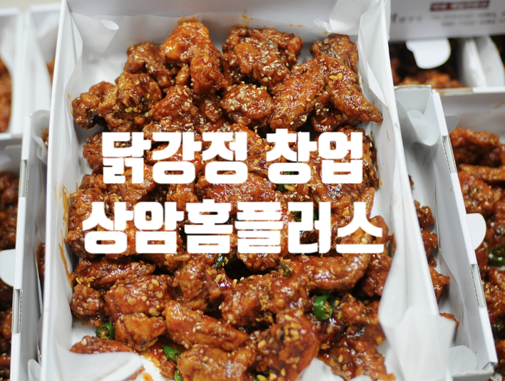 닭강정창업 마포구 상암홈플러스에서! 닭강정창업 마포구 상암홈플러스에서!