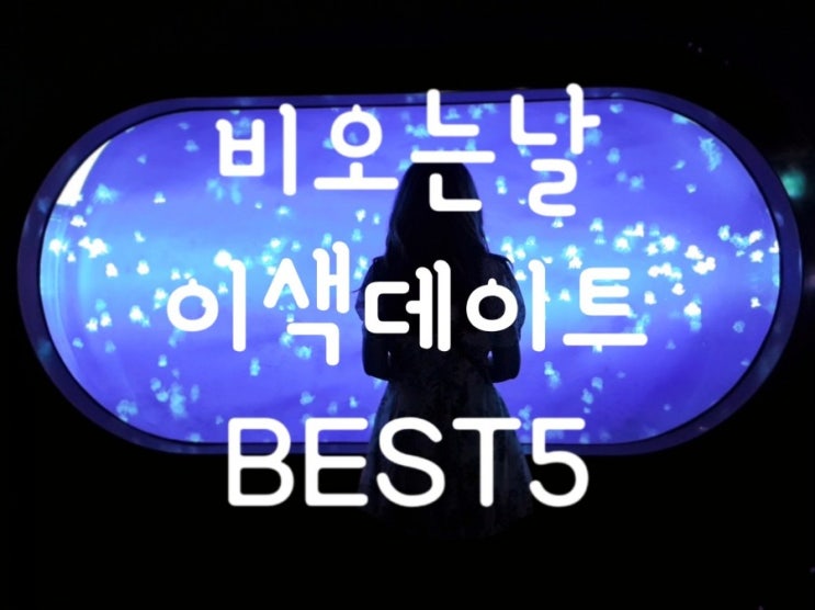 비오는날 데이트 하기좋은 이색데이트장소 Best5(실내편)