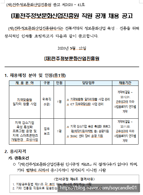 [채용][(재)전주정보문화산업진흥원] [제2020-41호] 직원공개 채용공고