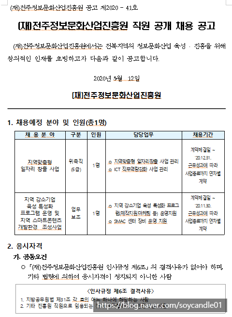  [채용][(재)전주정보문화산업진흥원] [제2020-41호] 직원공개 채용공고