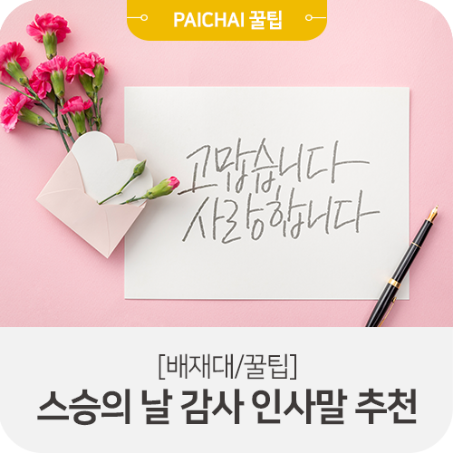 배재대/꿀팁] 감동+예의 폭발..♥ 스승의 날 감사 인사말 추천! : 네이버 블로그