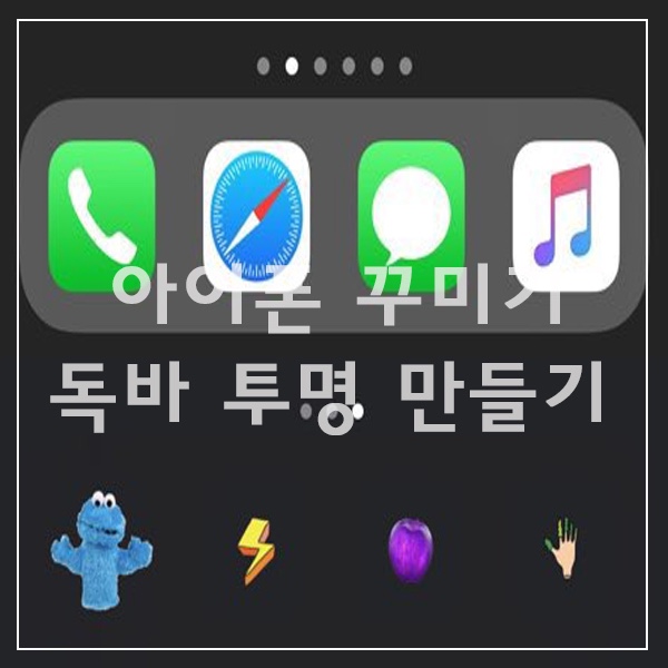  탈옥없이 아이폰11 꾸미기/ 독바 투명 배경, 아이콘