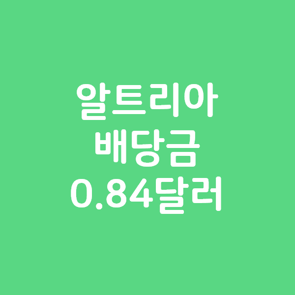  알트리아 MO 배당금 0.84달러 지급합니다.