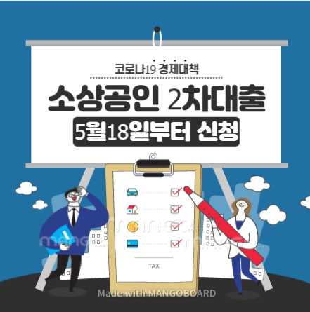  코로나 소상공인 2차대출 18일부터 신청 총정리(기쁨주위!)