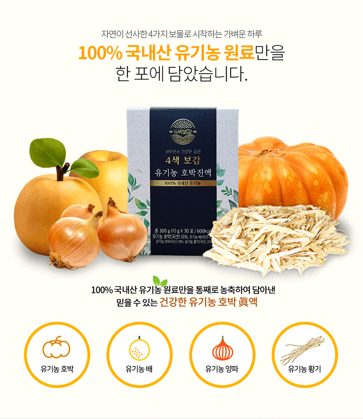  이너뷰티템 4색보감 유기농 호박진액