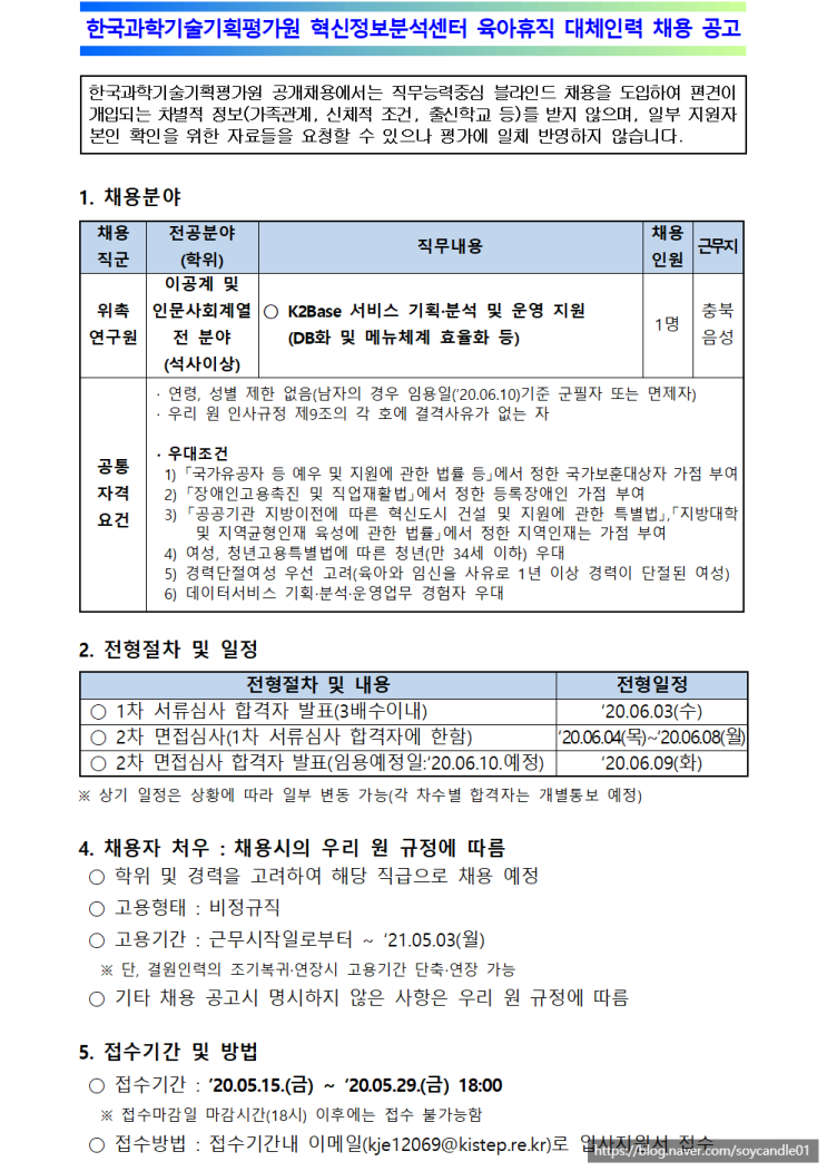[채용][한국과학기술기획평가원] 혁신정보분석센터 육아휴직 대체인력 채용 공고