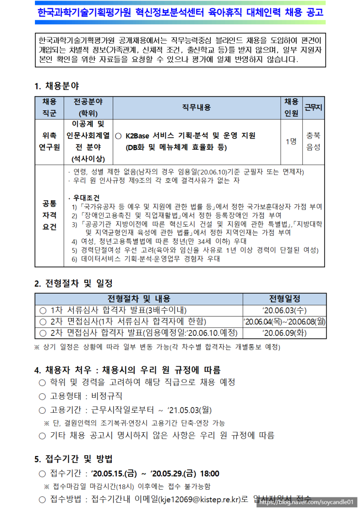  [채용][한국과학기술기획평가원] 혁신정보분석센터 육아휴직 대체인력 채용 공고