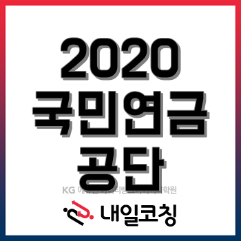 국민연금공단 채용, 2020년 상반기 신규직원 모집!(~5/25)