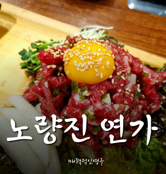  노량진고기집, 제주오겹살& 한우육회가 맛난 노량진연가 緣家