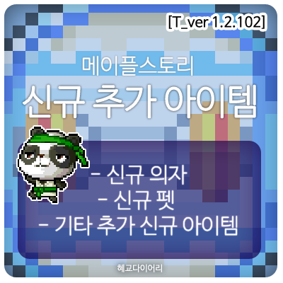  [신규 패치 T_1.2.102] 메이플스토리 테스트서버(테섭)미리보기 : 신규 의자, 신규 펫, 기타 추가 아이템