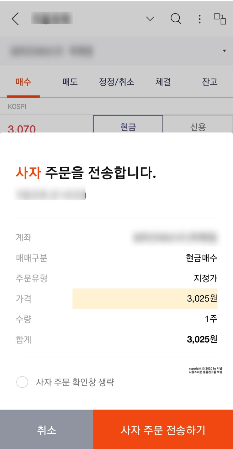  한국투자증권 주식 사는법 & 파는법 매수 매도 해보기