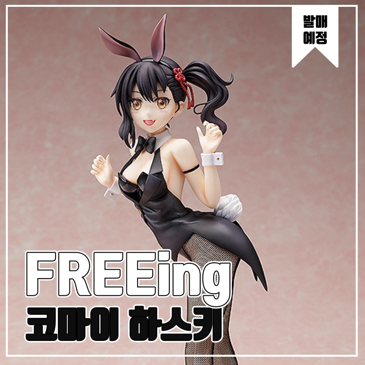  [피규어 발매 예정] FREEing 기숙학교의 줄리엣 코마이 하스키 바니 Ver