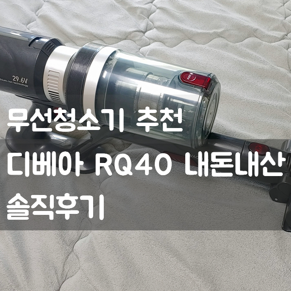  무선청소기 추천 :) 디베아 RQ40 내돈내산 솔직후기