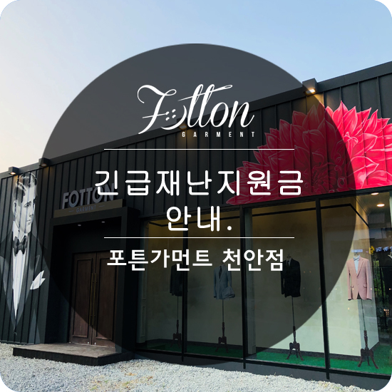  [ 천안맞춤정장 ] 포튼가먼트 긴급 재난 지원금 사용안내.
