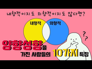 내성적이며 외향적인 양향성향을 가진 사람들의 10가지 특징 [나의성격파악,심리]