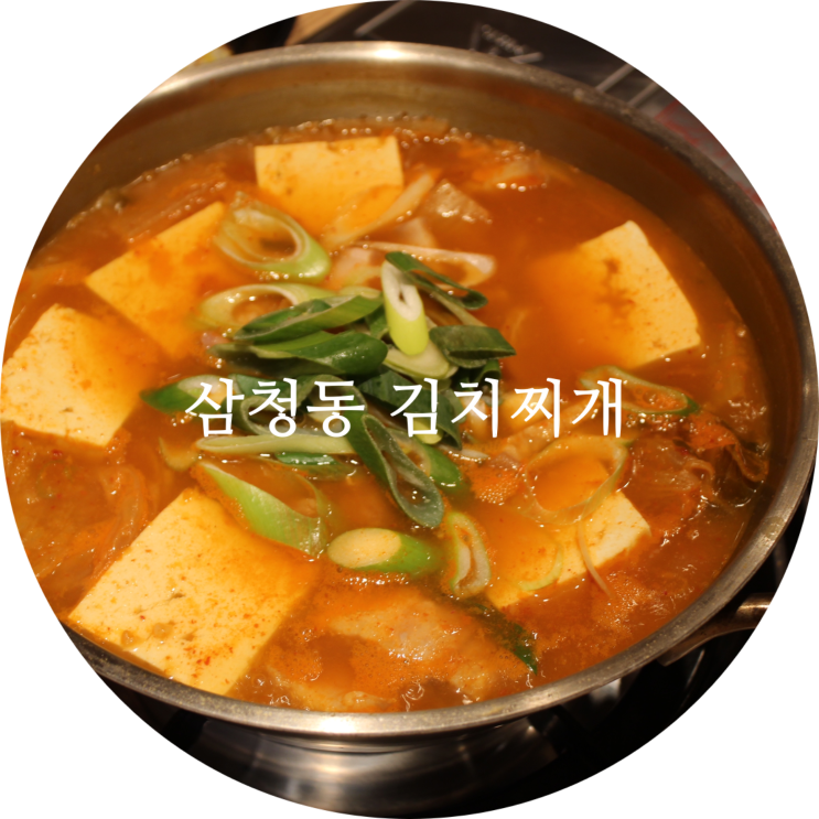  삼청동 맛집 추천 김치찌개 맛집이에요