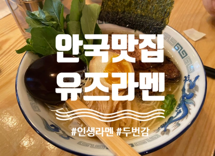  북촌맛집 인생라멘 "유즈라멘" 안국점