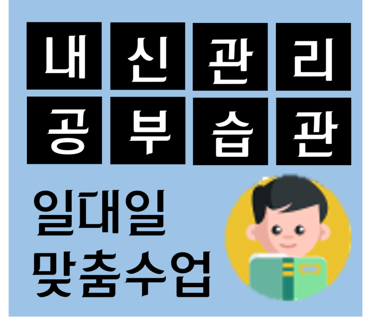  양주덕정 덕계동 영어과외 고읍동 수학과외 내신관리는