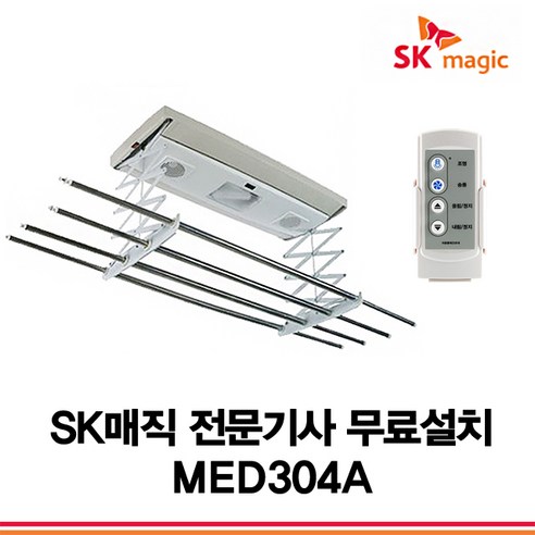  SK매직 빨래건조대 빨래건조기 MED-304AR MED-304AL