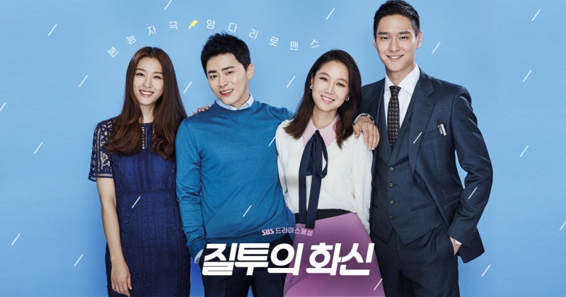조정석 드라마 질투의 화신 정주행 하기 좋은 드라마