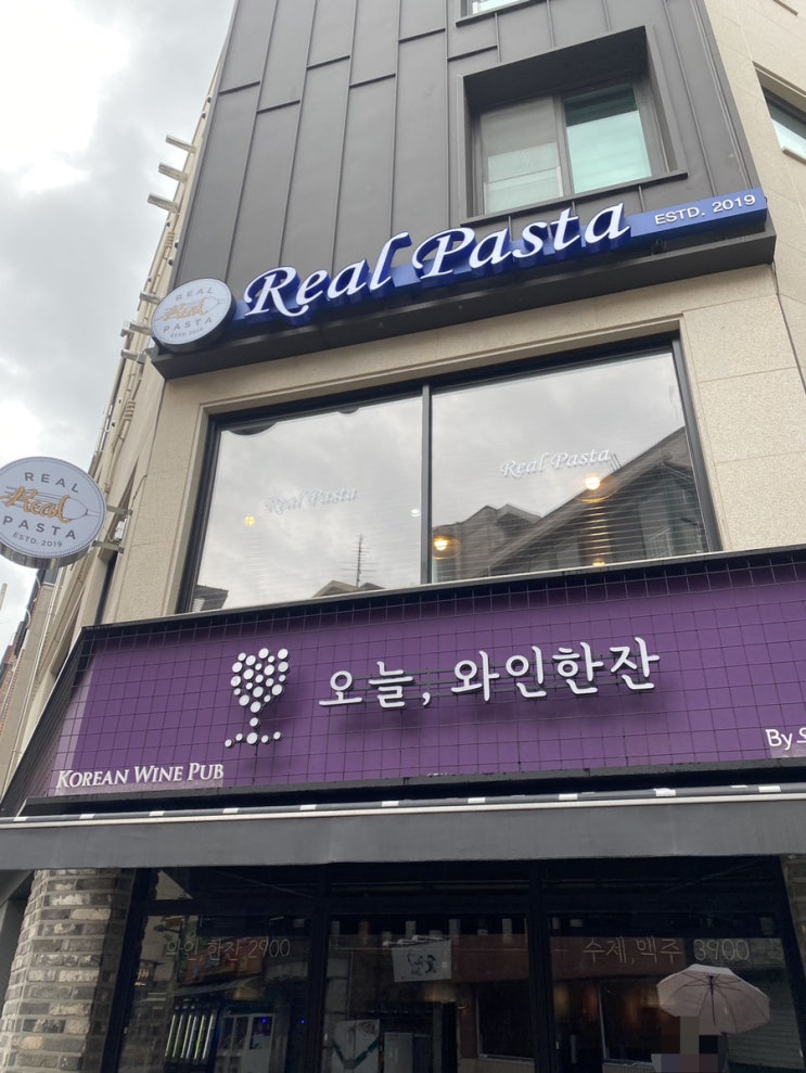 [왕십리/한양대 맛집] 가성비 갑, 리얼파스타(Real Pasta) 행당점