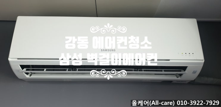  [에어컨청소]강동 에어컨청소. 송파 에어컨청소. 천호동 에어컨청소.  강동구청인근빌라 벽걸이에어컨청소. 삼성 벽걸이에어컨.