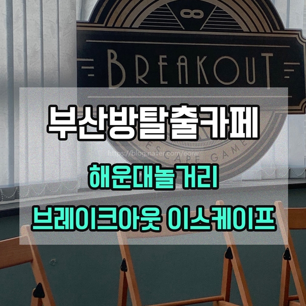  [부산방탈출카페]해운대놀거리-브레이크아웃이스케이프