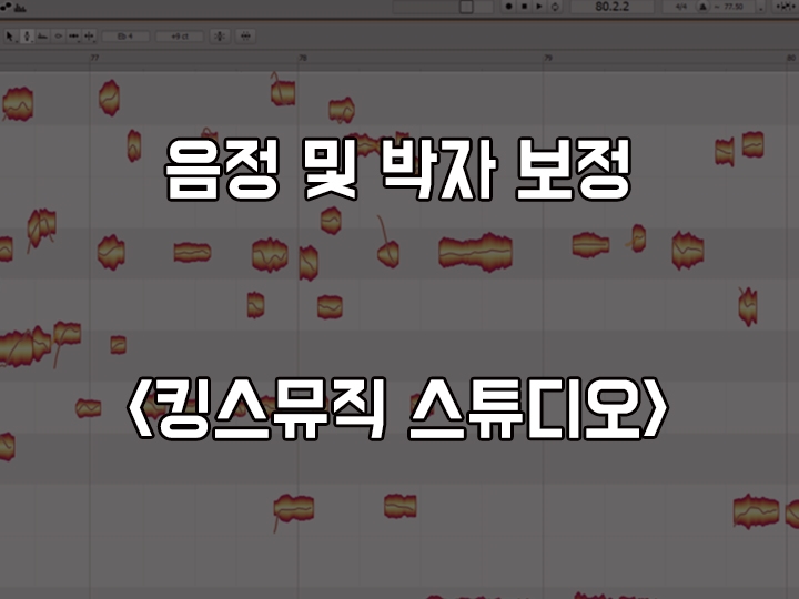  보컬 음정 (튠), 박자 보정 서비스 <킹스뮤직 스튜디오>
