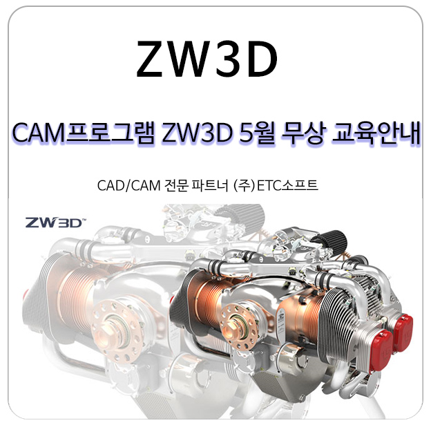 [3D CAM] ZW3D 5월 무상 교육 접수 안내