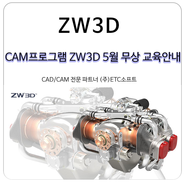  [3D CAM] ZW3D 5월 무상 교육 접수 안내