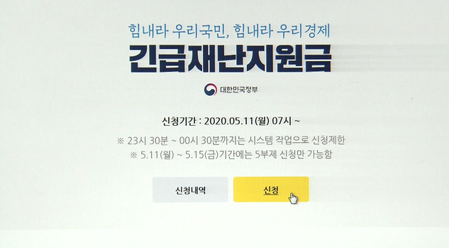  오늘부터 긴급재난지원금 전화신청 가능 / 기부취소 가능