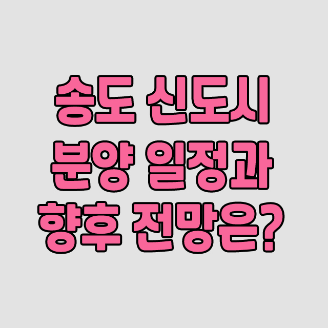  2020년 송도신도시 아파트 분양일정과 향후 전망은?