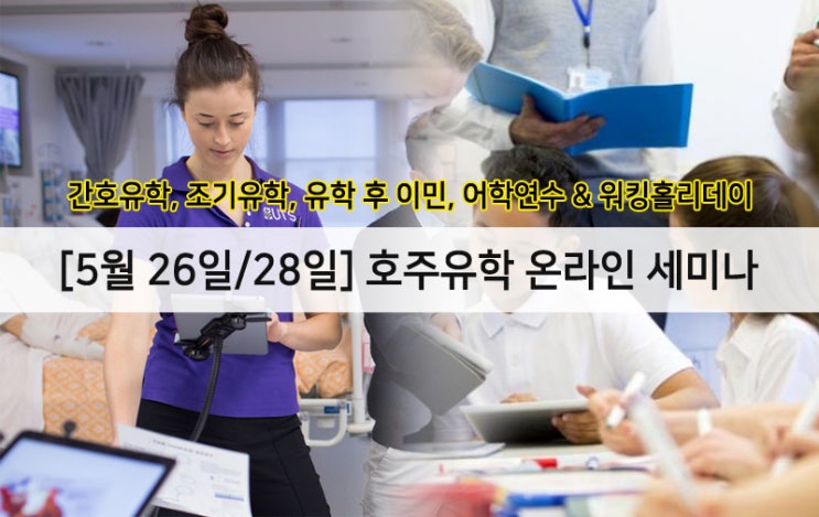 [5월 26일, 28일] 호주유학 분야별 온라인 세미나(웨비나)