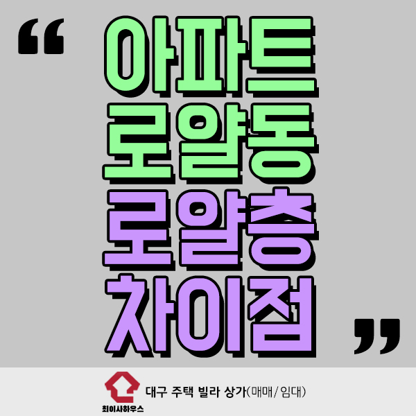  아파트 로얄동 로얄층 어떤 차이가 있을까?