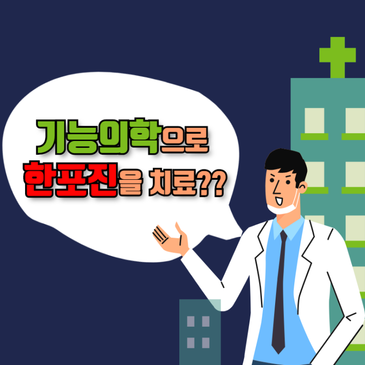  기능의학으로 한포진 치료 가능할까??
