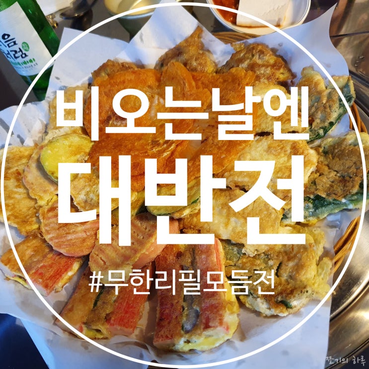  모란술집,  성남 무한리필 전집- 대반전 성남점