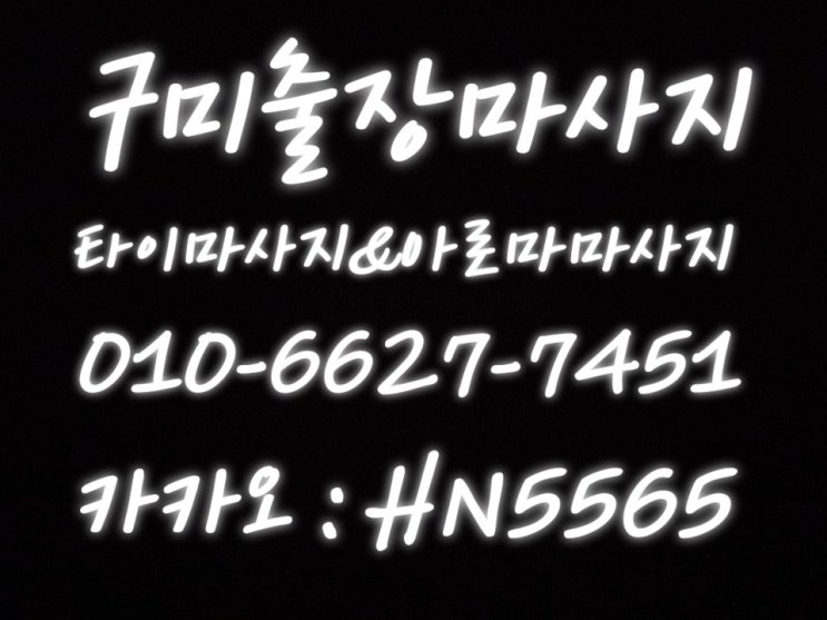  구미출장마사지~자랑할만한곳!