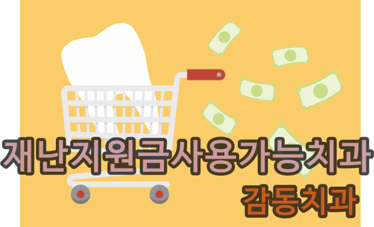  당감동치과*당감동재난지원금사용치과