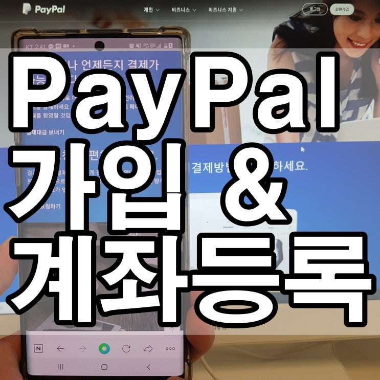  페이팔 가입방법과 계좌등록 한번에 알아보아요