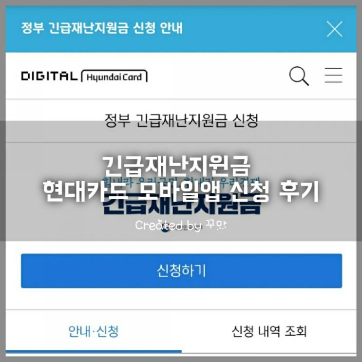  긴급 재난 지원금 스마트폰 신청 후기 현대카드 모바일 앱 기준