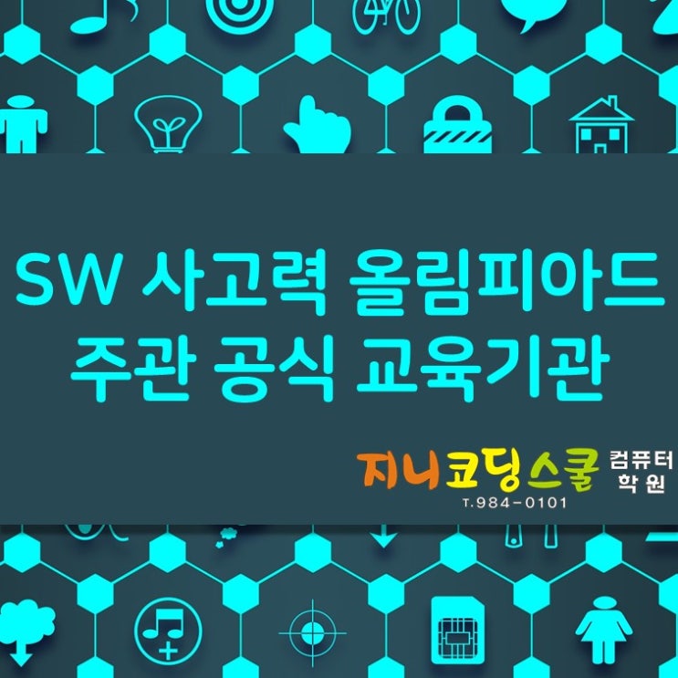  "소프트웨어 사고력 올림피아드" 공식 교육기관 선정!