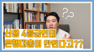 신용등급 4등인데 은행 신용대출 거절 됐습니다/은행 신용등급이 다른 이유 신용등급 4등인데 은행 신용대출 거절 됐습니다/은행 신용등급이 다른 이유
